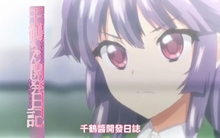 千鶴醬的開發日記 1～6 雷火剑 里番合集 呆萌合集 千鹤酱的开发日记 千鹤酱开发日记 小千开发日记 千鶴醬開發日記