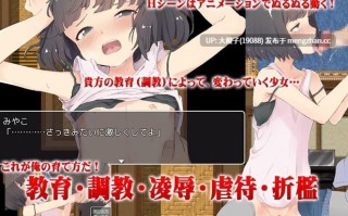 [RPG自费DsspseekV3翻译动态PC乱伦强奸][セイナカイ] 傲慢的义女是爸爸的玩具 義娘調教！[4.25G][萌站植入]