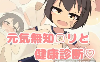 【双端】【SLG/动态/PC+安卓】無知□リ健康診断♡ 1.0