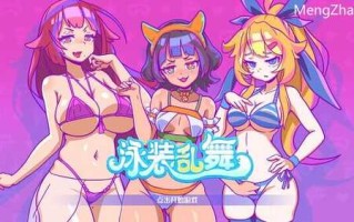 【SLG/官中/PC】泳装乱舞 官中步兵版【379M】