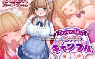 13[新作日式SLG] 与女仆咖啡厅店员的美艳赌局  コンカフェ嬢とのエッチなギャンブル v1.0.2 生肉版 [PC1.01G]