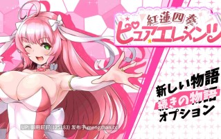 [爆款RPG/异种X/存档/更新] 红莲四奏纯净元素 紅蓮四奏ピュアエレメンツ Ver1.05 AI汉化版+全回想存档 [5.1G]