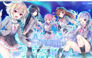 【ADV/汉化/PC】星之少女与六华的姐妹/星の乙女と六華の姉妹