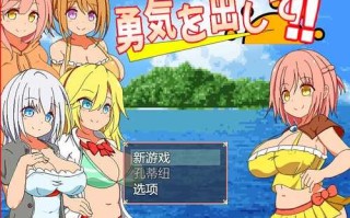 PC/ [RPG/汉化] 鼓起勇气：勇気を出して 汉化版