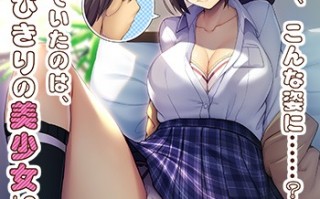 【PC/ADV/汉化】女にさせられたオレが幼馴染みの彼女になるなんて…～♂×ＴＳは、オレ！？