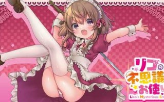 莉可的不可思议差事 Ver1.44