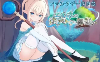 [RPG汉化PC萝莉强奸怀孕][すずおガーデン]エルネのはじめての御使いVer1.0.0+存档[2.14G][萌站植入]