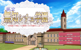 【日式/ADV/AI汉化】私立无知学园~对杏知识为0的千金小姐们下手！ AI汉化版【900M新作CV】【序号1481】