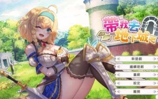 PC/高质量SLG/带我去地下城吧!! /v1.10 STEAM官方中文步兵版