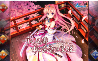 【ADV/汉化/PC】千之刃涛，桃花染之皇姬