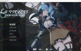 [更新]【动作ACT/触手捆绑/全动态】永恆的欠損/ 永恒的欠损（La Vitalis Immortal Loss） V0.0.9 官方中文【2.50G】