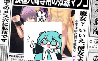 PC/ADV/#射命丸的人生终极大爆料～把那傲慢的女人打入底层   #射命丸の人生終了スクープ ～偉そうなメスを底辺に突き落と AI汉化版【2025年06月27日16点 发售】