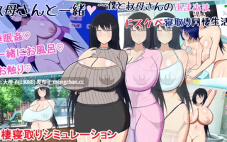 [SLG官中PC小马拉大车] [レーゲ連合王国]叔母さんと一緒 ～僕と叔母さんのあまあまドスケベ寝取り同棲生活～ v1.5.2+存档[443M]