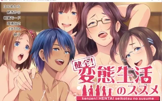 [大拔作ADV汉化全CV] 健全！绅士生活推荐手册 Ver1.01 AI汉化版+全CG存档 电脑4.5g￼￼