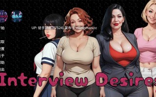 萌站汉化【欧美SLG/AI汉化/巨乳】 Interview Desires 0.2 AI汉化版【PC/0.99G/首发】
