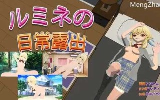 PC/RPG/卢米恩的日常露出/汉化版