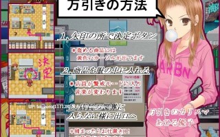 【PC/RPG/汉化】RJ130943 万引きギャルver1,2 [アルビノゲームズ]