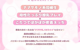 RJ01360910 【简体中文版】【在被炉里哺乳的ASMR】与让我一〜〜〜直吸吮胸部的拥有超强母性的汗流浃背的JK一起度过温暖又宠溺不断的冬日假期♪【りふれぼ豪华系列】