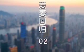 [FTL] 爱妻回归 01-02