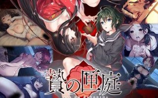【ADV/官中/猎奇/暴力】[Chatte Noire] 贄の匣庭 多国語版