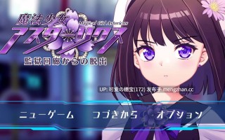 【PC/RPG/AI汉化/1.44G】魔法少女阿斯塔莉克斯：逃离监狱回廊 魔法少女アスターリクス・監獄回廊からの脱出 贩卖日：2025年12月19日 0时