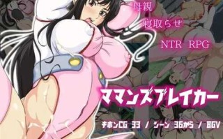 【回合RPG/战斗H】母亲破坏者（ママンズブレイカー）V1.0 汉化中文