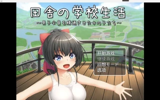 【更新日系RPG/2D】乡村学校生活【PC+安卓/1.62g】