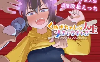 [RPG/PC/AI汉化] 久木酱的生活真是一团糟！！ くぬぎちゃんの人生メチャクチャ!!