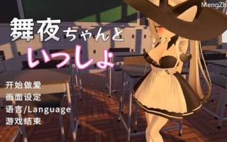 【3D互动/校园JK/全动态】和可爱的舞夜一起（舞夜ちゃんといっしょ）V1.0 DL官方中文【1.40G】