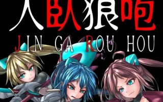  [日式ADV/汉化] 人卧狼咆哮 人臥狼咆 AI汉化版+全CG存档 [1.10G]