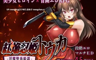 【RPG/PC】红焰忍姬桃花 - 淫魔堕落姬谭-/紅焔忍姫トウカ -淫魔堕落姫譚- v1.0
