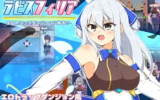 【RPG/AI翻译/触手】【氷あめ細工 】蒼天煌姫ラピスフィリア-エロトラップダンジョンに散る!?-/蓝天公主拉皮斯菲利亚-分散在色情陷阱迷宫中！？-