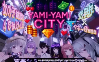 [精致动态3D互动][后宫制服换装少女调教] Yami-Yami City Ver.1.1.0 [2.16G][百度]