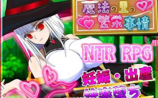 【RPG/汉化/NTR/PC】魔法之乡的繁荣景象 - 天才魔法少女玛丽与受孕仪式 AI汉化版 v1.0