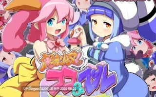 【PC/汉化/存档】魔法少女！可可&贝尔 ～库蓬的观察日记～ 魔法少女!ココ&ベル 〜キュポンの観察日記〜 V1.1