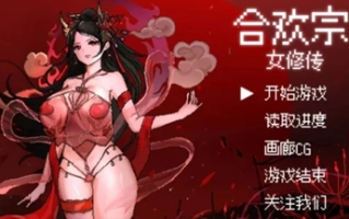 [PC+JOI/官中/像素/佳作/国产/战斗H]合欢宗女修传 V0.17