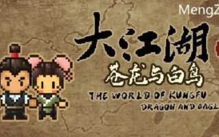PC/单机游戏全年龄/大江湖之苍龙与白鸟/官方中文版