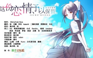 PC/[ADV] 精翻汉化 这份恋情、予以保留/その恋、保留につき  绿茶汉化组