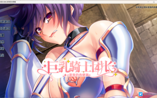 巨乳骑士团长是我的肉便器