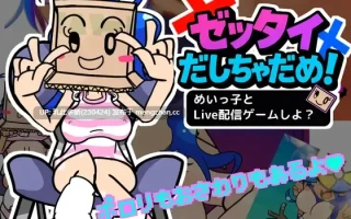 2[SLG动态生肉] ゼッタイだしちゃだめ！めいっ子とLive配信ゲームしよ 动态生肉版 [0.98G]