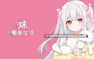 7[SLG动态官中]【萌站内嵌】和存在感薄弱的妹妹一起的简单生活 存在感薄い妹との簡単生活 V0.82 [PC+安卓4.07G]