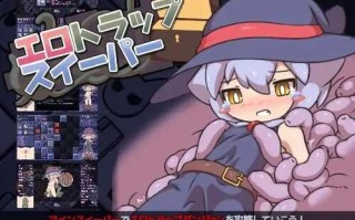 PC/SLG/色色扫雷陷阱 /DL官方中文+补充入库