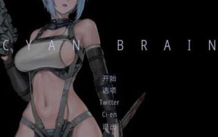 【PC/ACT/恐怖/猎奇】青色大脑 CYAN BRAIN] 官方中文测试版