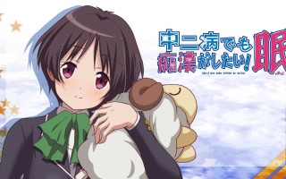 ❄️ 就算是中二病也想当痴汉（三部）❄️ 【ADV/PC/骑兵】