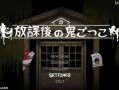 放课后的捉迷藏（放課後の鬼ごっこ）V1.01 DL官方中文