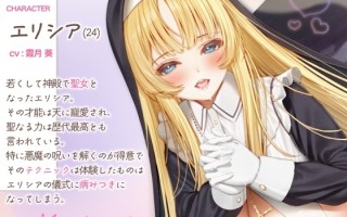 RJ01325795【かづき葵】シスターエリシアがあなたのギンギンのおちんちんをトロトロおまんこで浄化させていただきます