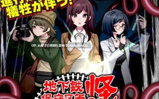 [RPG汉化PC触手异种奸][REP!]地下鉄保守区画の怪[1G][萌站植入]