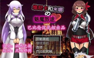 PC/ [RPG/汉化] 维斯卡和米娜的魅魔旅途 PC+全CG
