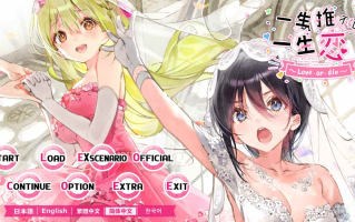 【ADV/汉化/PC】一生推不如一生恋~love or die~