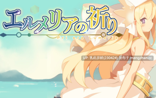 14[日式RPG新汉化] 艾露梅利亚的祈祷 エルメリアの祈り V1.01 AI汉化版 [PC760M]